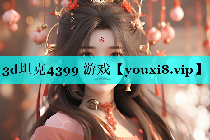 3d坦克4399 游戏 3d坦克4399 游戏