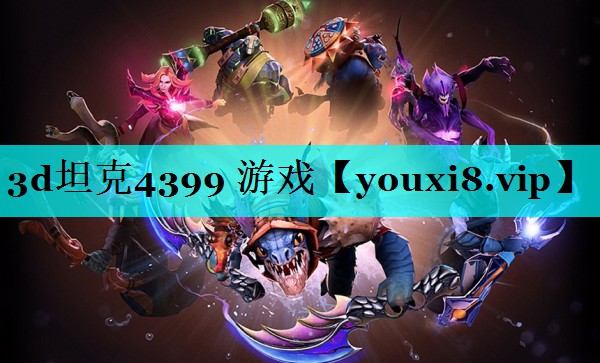3d坦克4399 游戏 3d坦克4399 游戏