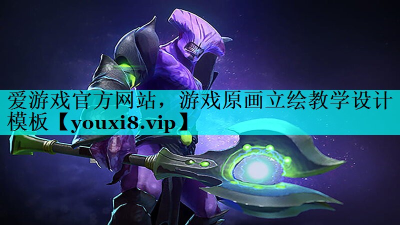 游戏原画立绘教学设计模板 游戏原画立绘教学设计模板