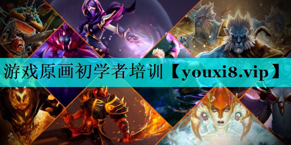 游戏原画初学者培训 游戏原画初学者培训