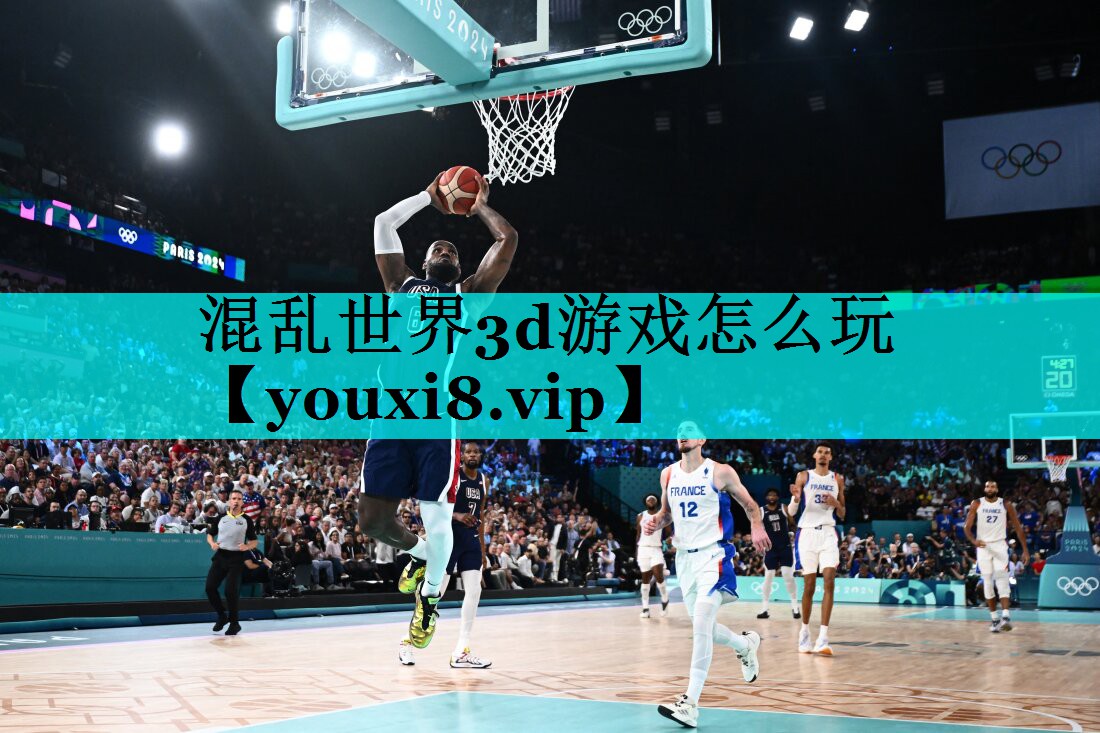 混乱世界3d游戏怎么玩 混乱世界3d游戏怎么玩