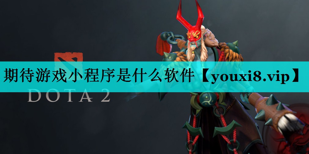 期待游戏小程序是什么软件 期待游戏小程序是什么软件