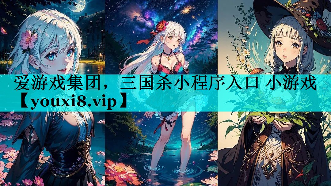 三国杀小程序入口 小游戏 三国杀小程序入口 小游戏