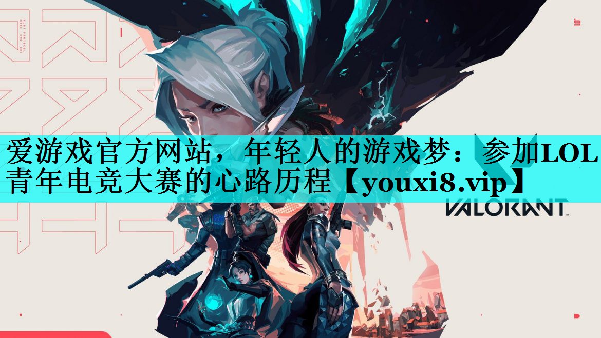 年轻人的游戏梦:参加LOL青年电竞大赛的心路历程 年轻人的游戏梦:参加LOL青年电竞大赛的心路历程