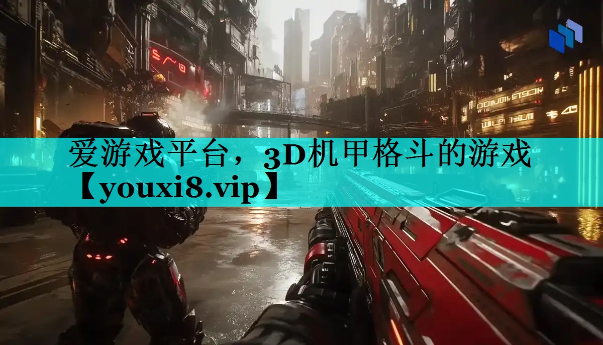 3D机甲格斗的游戏 3D机甲格斗的游戏