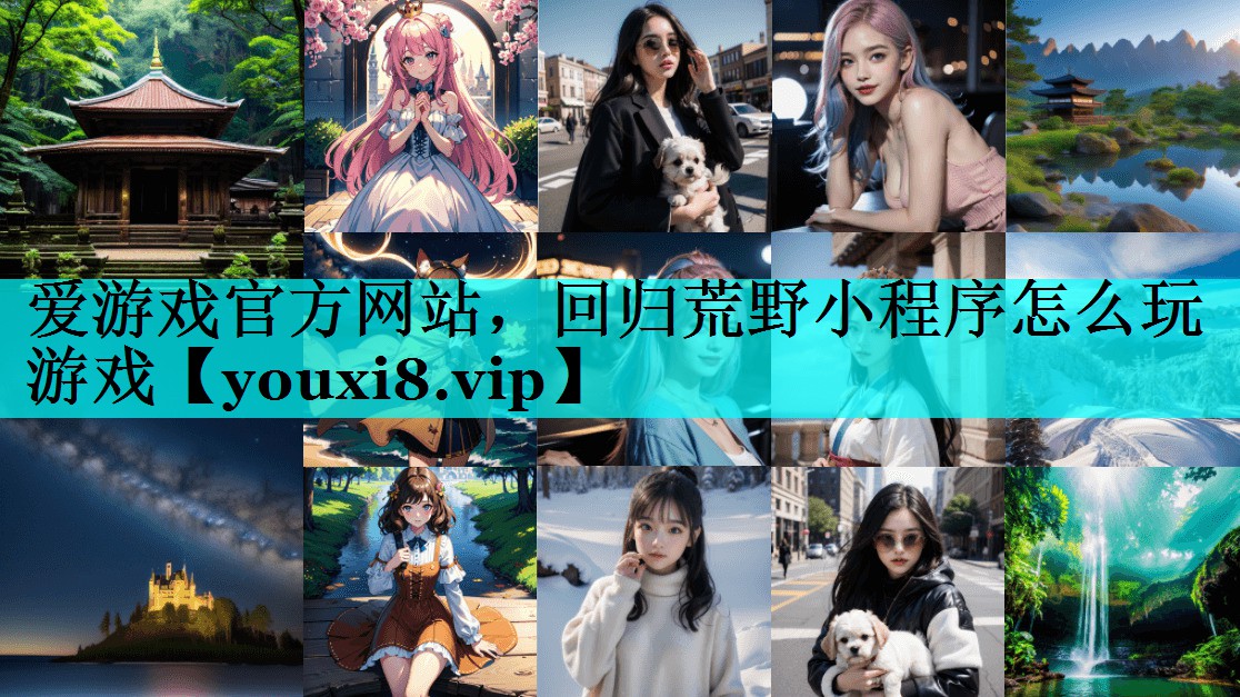 回归荒野小程序怎么玩游戏 回归荒野小程序怎么玩游戏