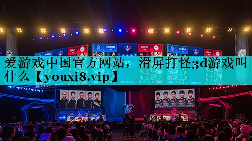 滑屏打怪3d游戏叫什么 滑屏打怪3d游戏叫什么