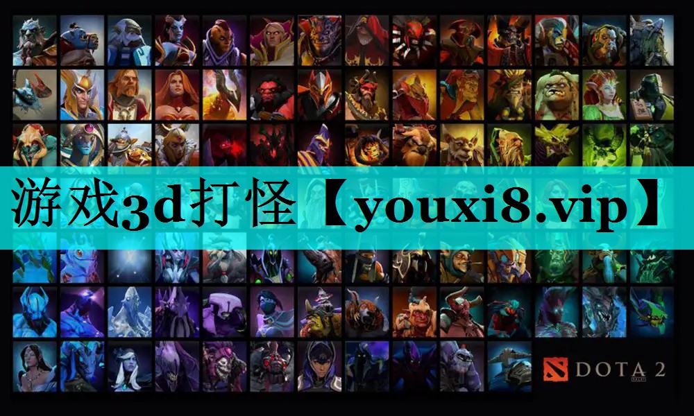 游戏3d打怪 游戏3d打怪