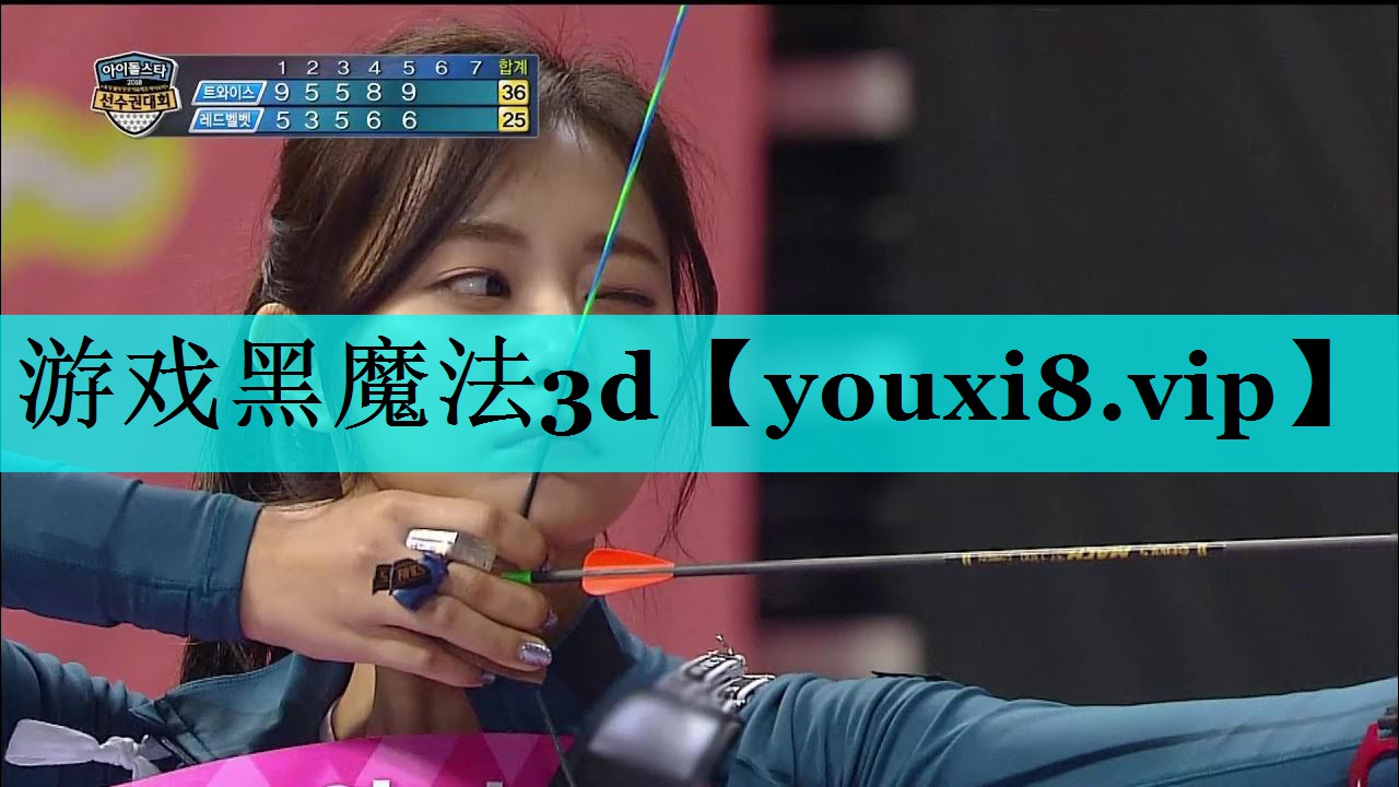 游戏黑魔法3d 游戏黑魔法3d