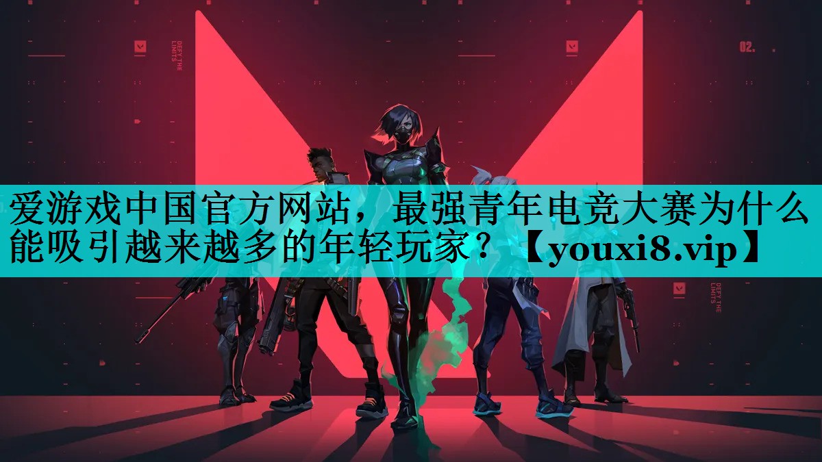 最强青年电竞大赛为什么能吸引越来越多的年轻玩家? 最强青年电竞大赛为什么能吸引越来越多的年轻玩家?