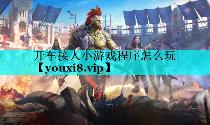 开车接人小游戏程序怎么玩 开车接人小游戏程序怎么玩