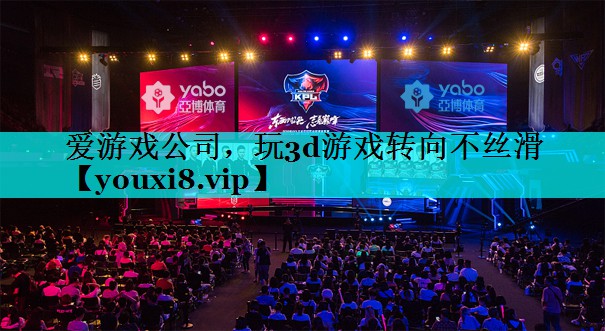 玩3d游戏转向不丝滑 玩3d游戏转向不丝滑
