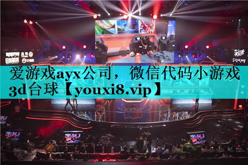 微信代码小游戏3d台球 微信代码小游戏3d台球
