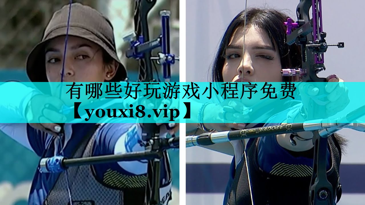 有哪些好玩游戏小程序免费 有哪些好玩游戏小程序免费