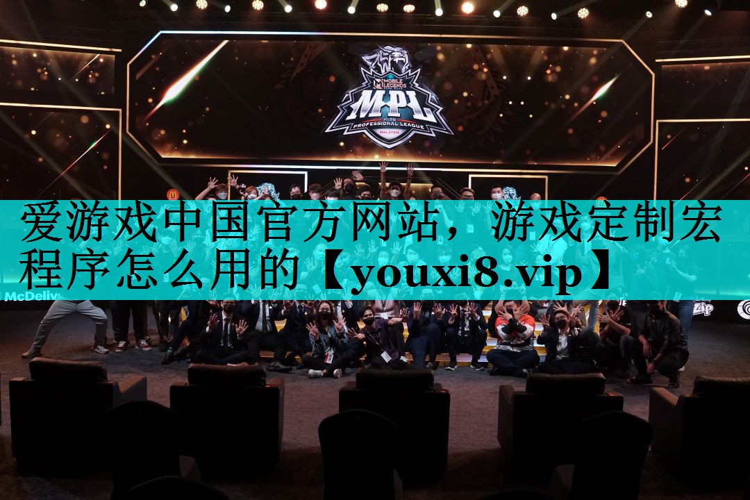 游戏定制宏程序怎么用的 游戏定制宏程序怎么用的