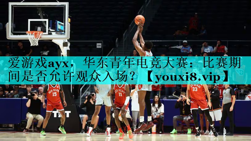 华东青年电竞大赛:比赛期间是否允许观众入场? 华东青年电竞大赛:比赛期间是否允许观众入场?