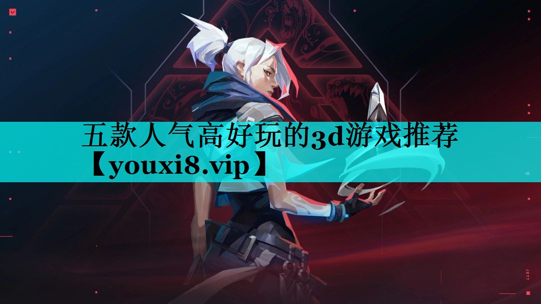 五款人气高好玩的3d游戏推荐 五款人气高好玩的3d游戏推荐