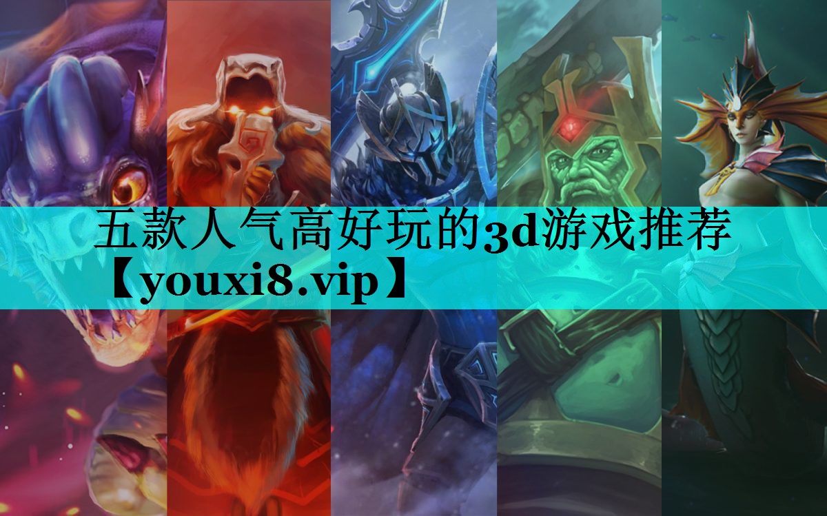 五款人气高好玩的3d游戏推荐 五款人气高好玩的3d游戏推荐