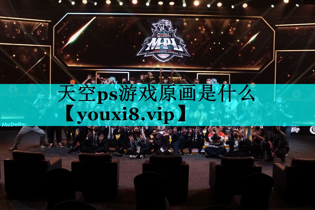 天空ps游戏原画是什么 天空ps游戏原画是什么