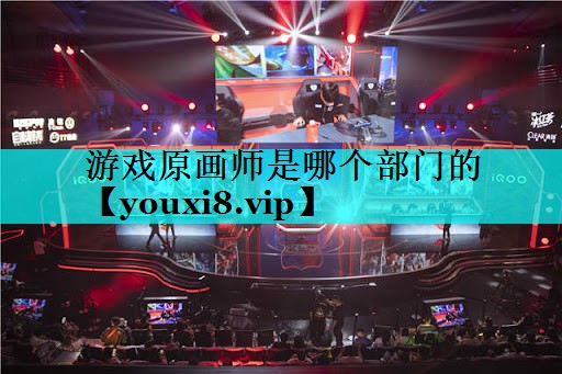 游戏原画师是哪个部门的 游戏原画师是哪个部门的