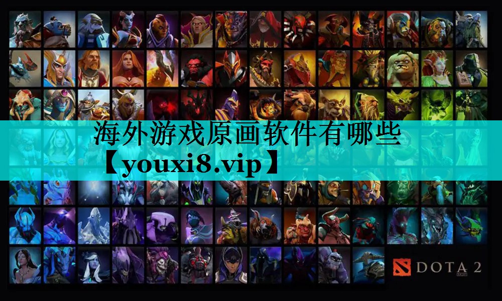 海外游戏原画软件有哪些 海外游戏原画软件有哪些