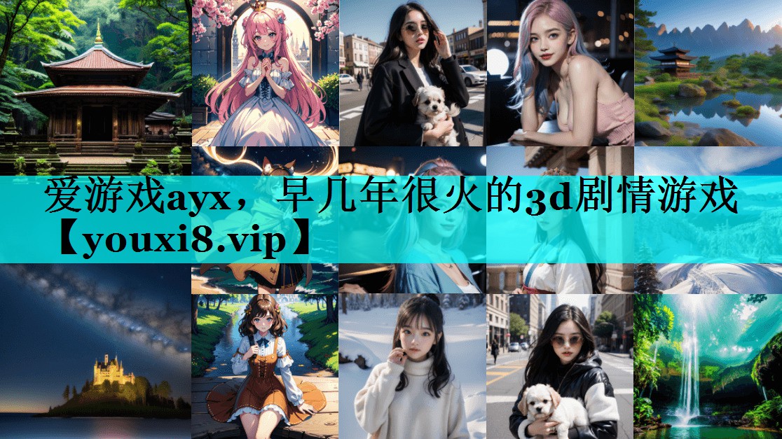 早几年很火的3d剧情游戏 早几年很火的3d剧情游戏