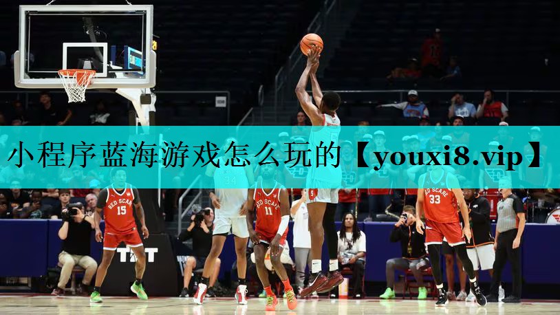小程序蓝海游戏怎么玩的 小程序蓝海游戏怎么玩的