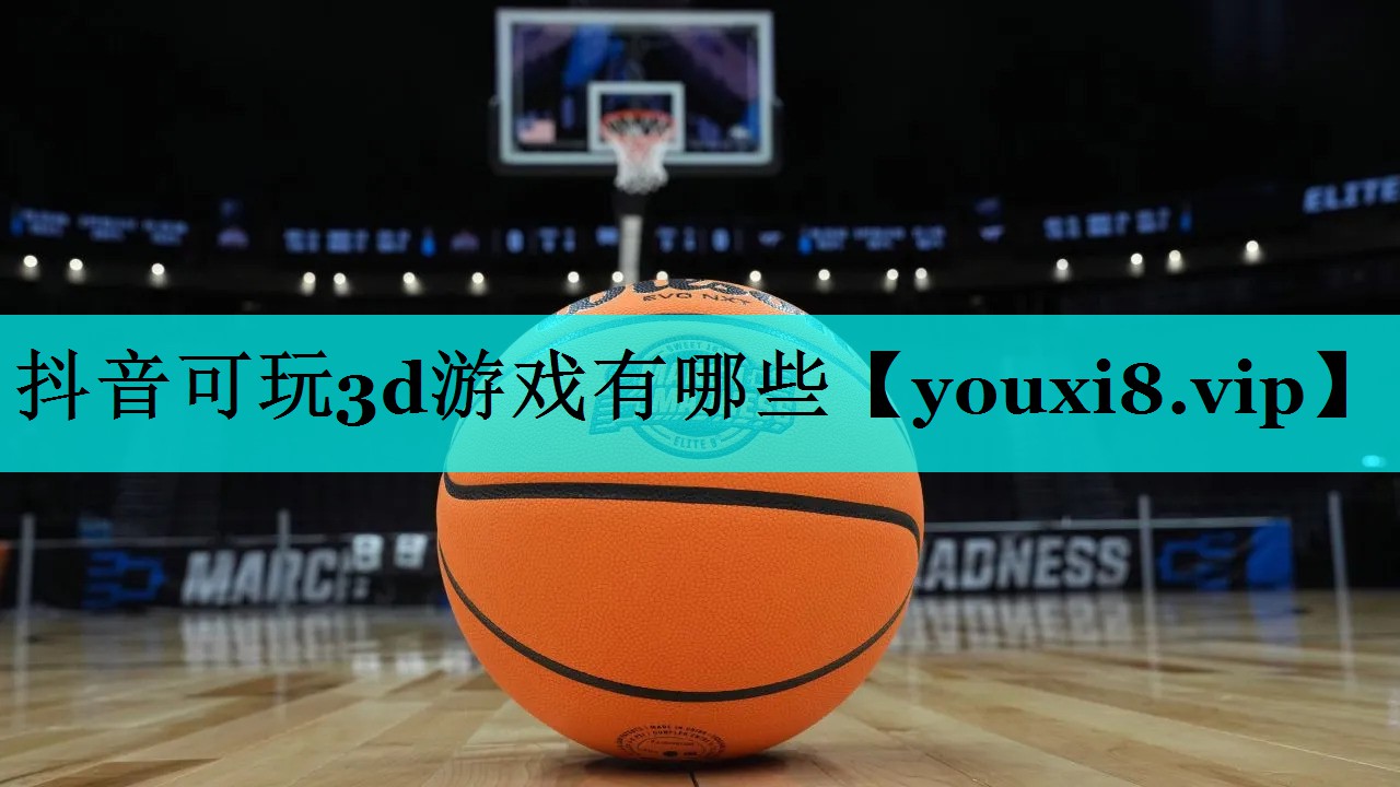 抖音可玩3d游戏有哪些 抖音可玩3d游戏有哪些