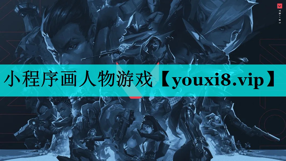 小程序画人物游戏 小程序画人物游戏