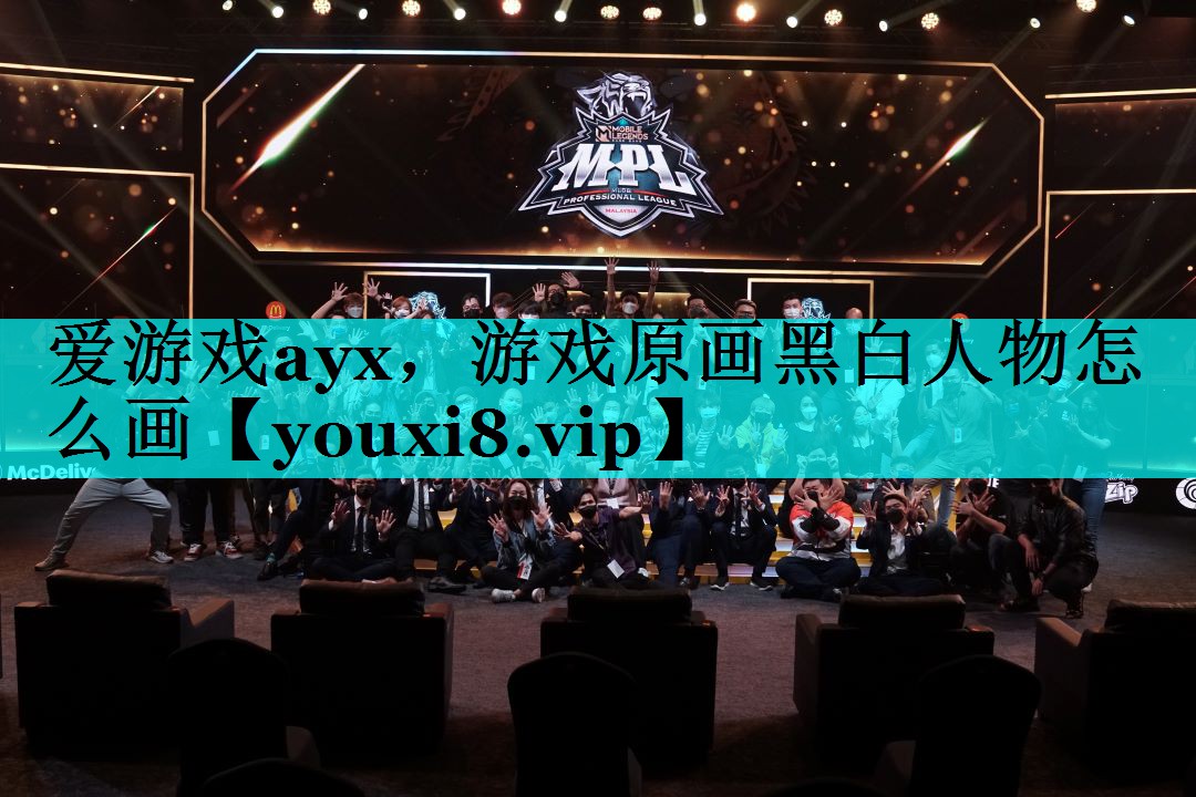 游戏原画黑白人物怎么画 游戏原画黑白人物怎么画
