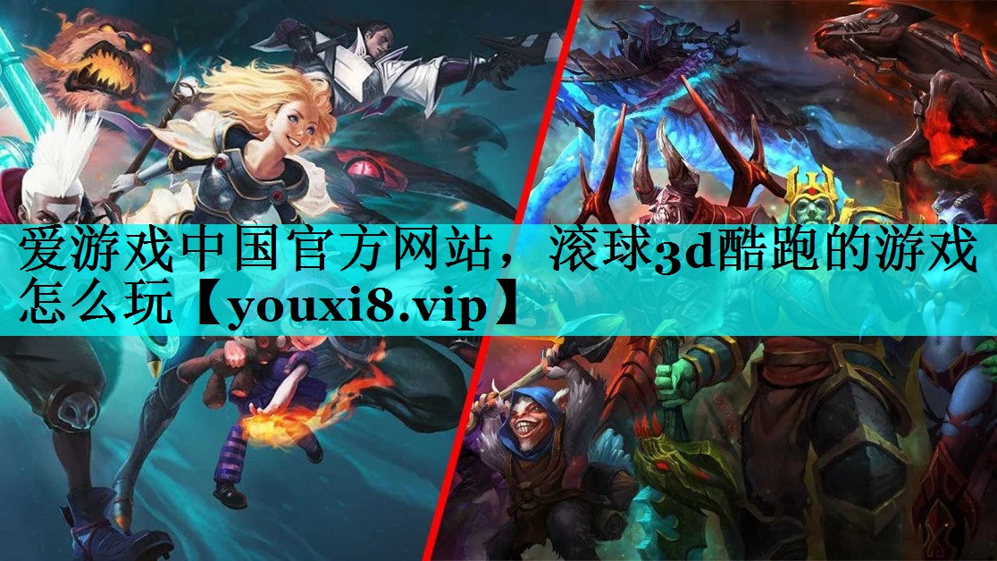 滚球3d酷跑的游戏怎么玩 滚球3d酷跑的游戏怎么玩
