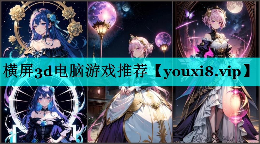 横屏3d电脑游戏推荐 横屏3d电脑游戏推荐