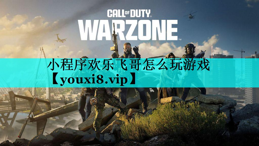 小程序欢乐飞哥怎么玩游戏 小程序欢乐飞哥怎么玩游戏