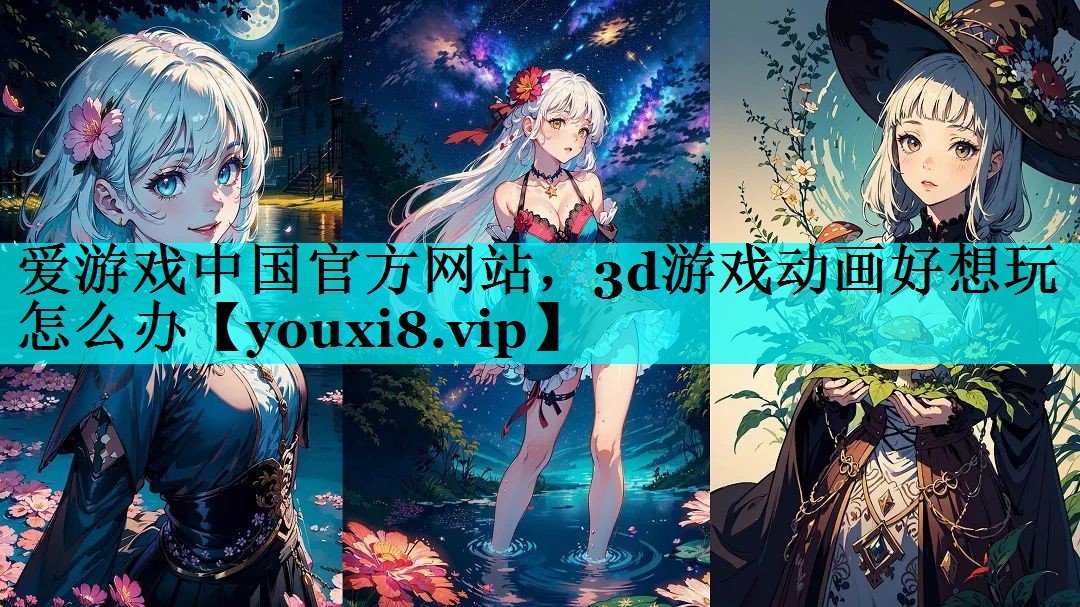 3d游戏动画好想玩怎么办 3d游戏动画好想玩怎么办