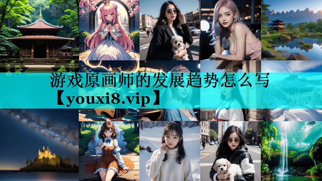 游戏原画师的发展趋势怎么写 游戏原画师的发展趋势怎么写