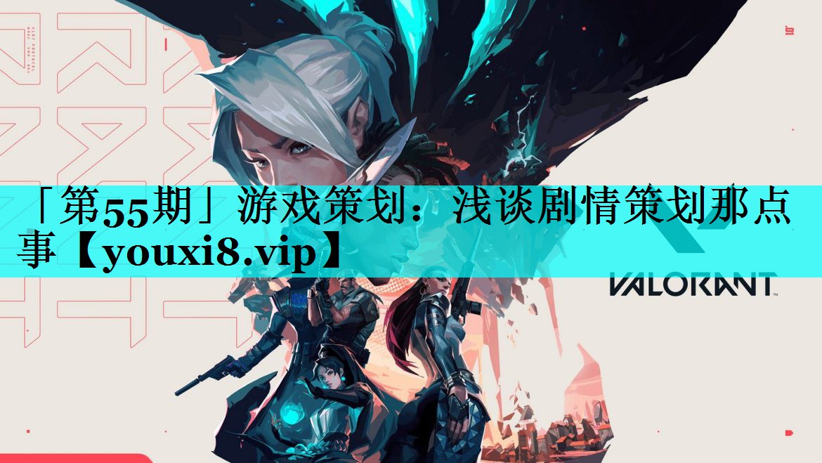 「第55期」游戏策划:浅谈剧情策划那点事 「第55期」游戏策划:浅谈剧情策划那点事