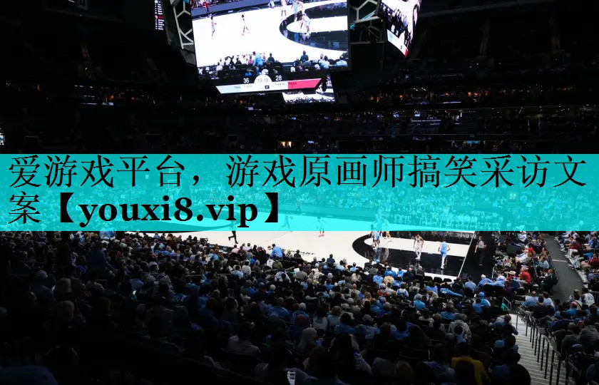 游戏原画师搞笑采访文案 游戏原画师搞笑采访文案