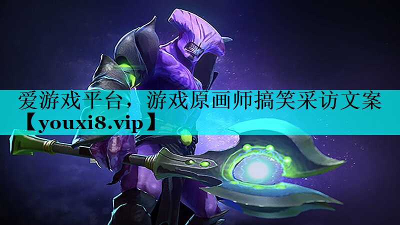 游戏原画师搞笑采访文案 游戏原画师搞笑采访文案