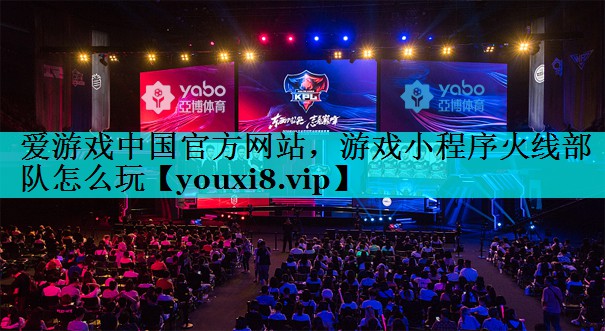 游戏小程序火线部队怎么玩 游戏小程序火线部队怎么玩