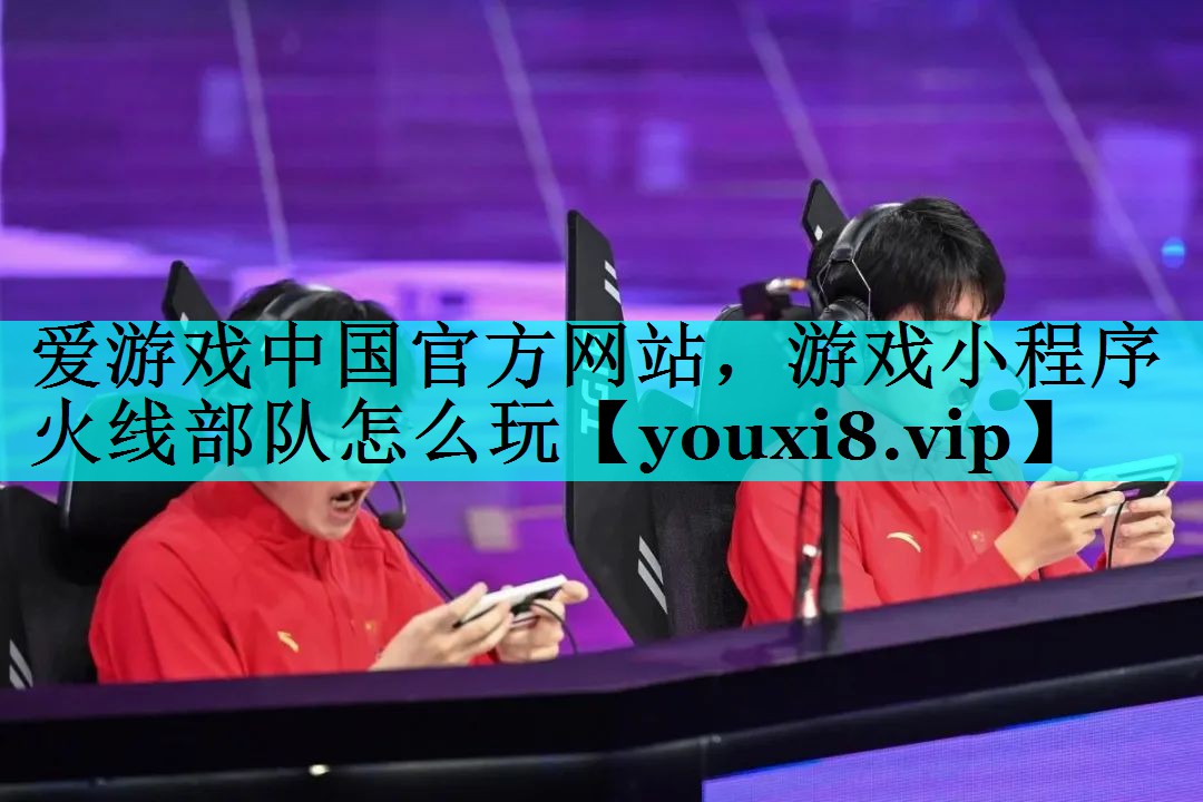 游戏小程序火线部队怎么玩 游戏小程序火线部队怎么玩