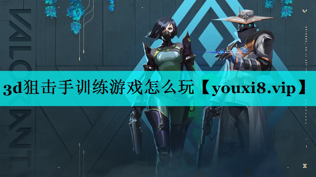 3d狙击手训练游戏怎么玩 3d狙击手训练游戏怎么玩