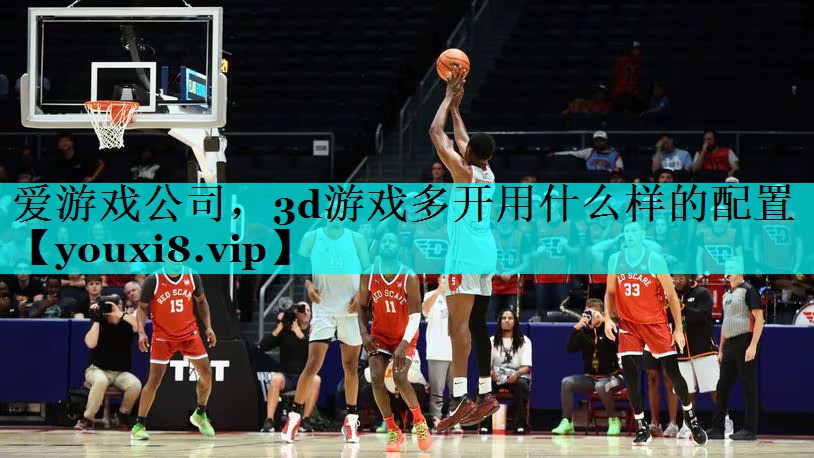 3d游戏多开用什么样的配置 3d游戏多开用什么样的配置