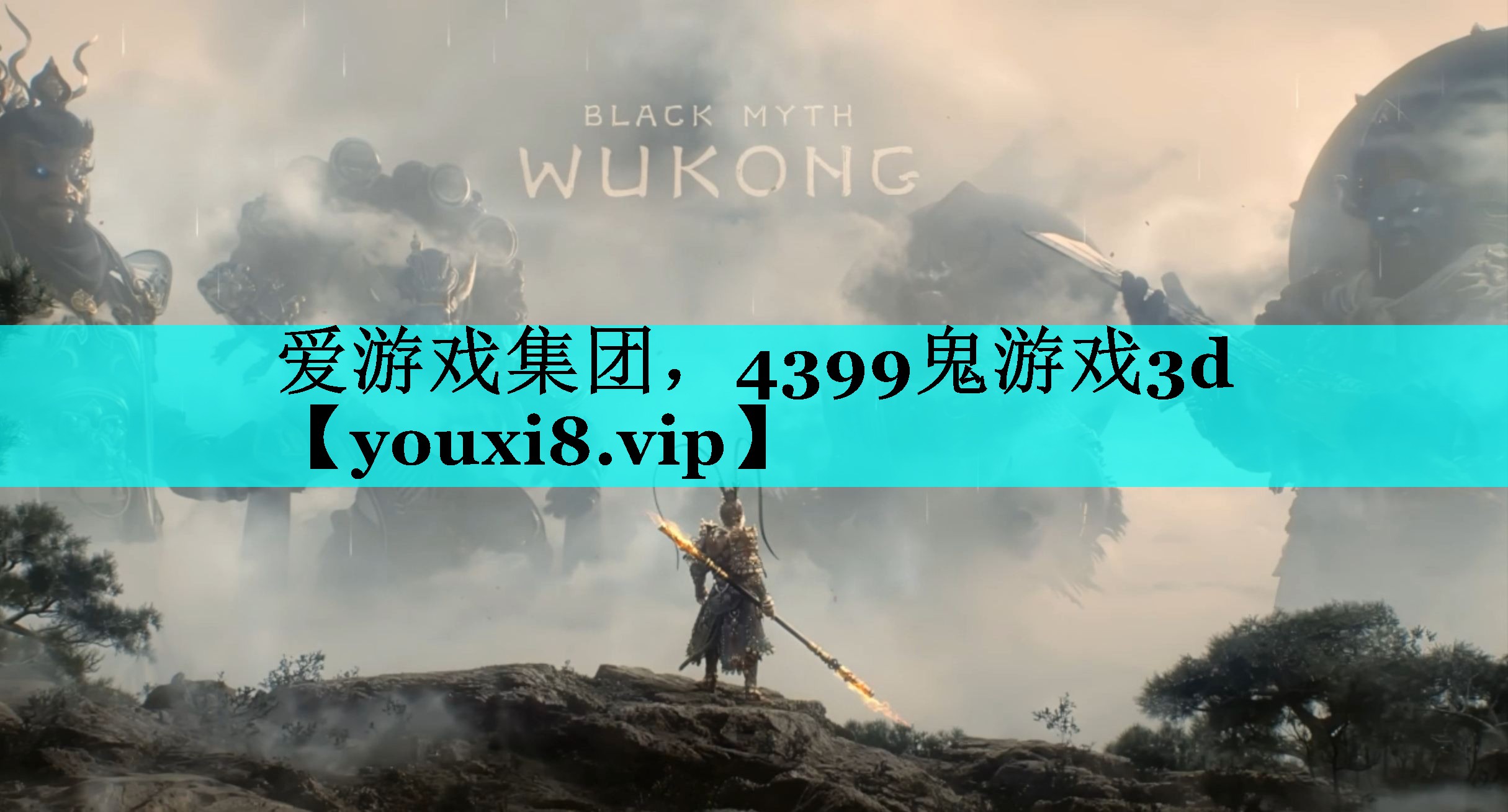 4399鬼游戏3d 4399鬼游戏3d