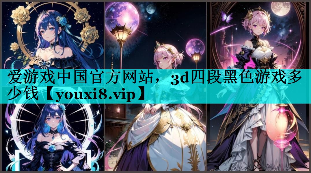 3d四段黑色游戏多少钱 3d四段黑色游戏多少钱
