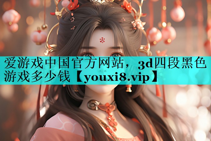 3d四段黑色游戏多少钱 3d四段黑色游戏多少钱