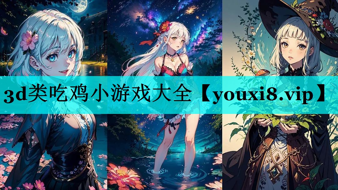3d类吃鸡小游戏大全 3d类吃鸡小游戏大全