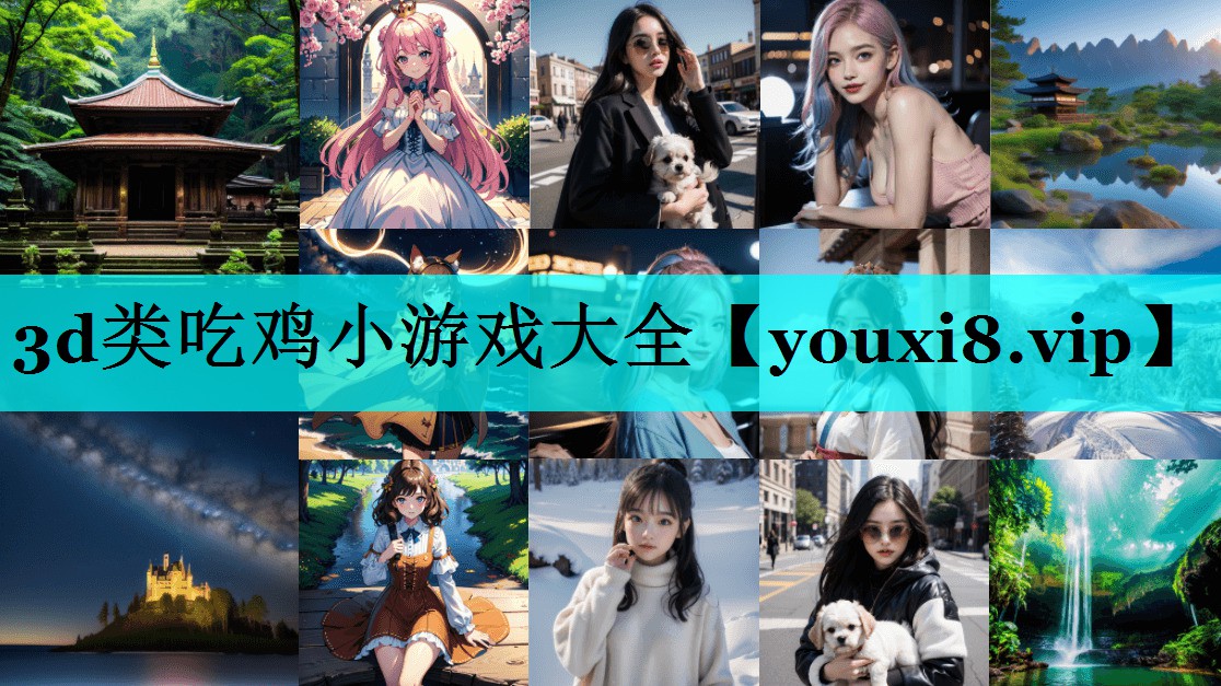 3d类吃鸡小游戏大全 3d类吃鸡小游戏大全