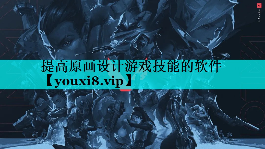 提高原画设计游戏技能的软件 提高原画设计游戏技能的软件