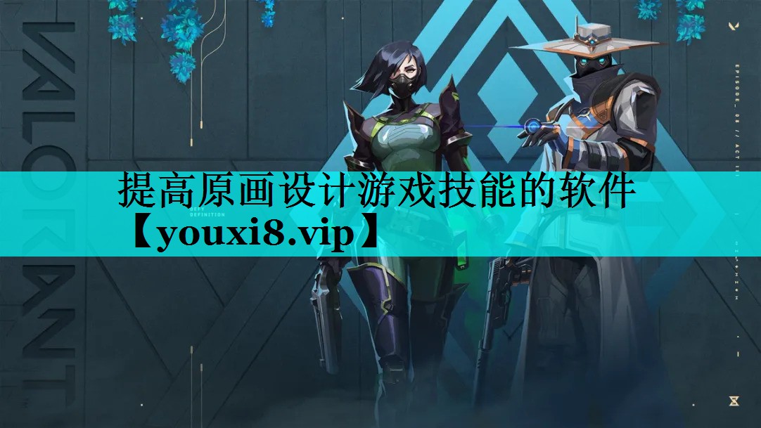 提高原画设计游戏技能的软件 提高原画设计游戏技能的软件