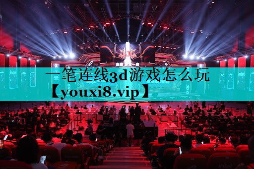 一笔连线3d游戏怎么玩 一笔连线3d游戏怎么玩